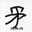 林少明寫的硬筆隸書矛