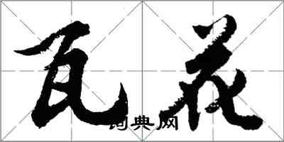 胡問遂瓦花行書怎么寫