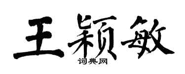 翁闓運王穎敏楷書個性簽名怎么寫