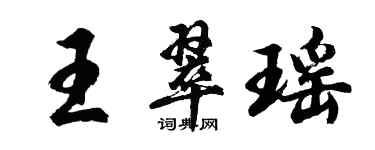 胡問遂王翠瑤行書個性簽名怎么寫