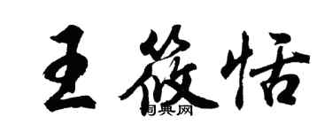 胡問遂王筱恬行書個性簽名怎么寫