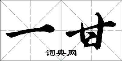 胡問遂一甘行書怎么寫