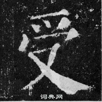 顏真卿顏勤禮碑中受的寫法