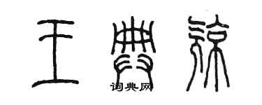 陳墨王典亮篆書個性簽名怎么寫