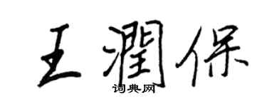 王正良王潤保行書個性簽名怎么寫