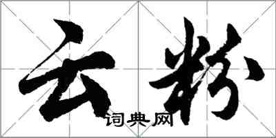 胡問遂雲粉行書怎么寫