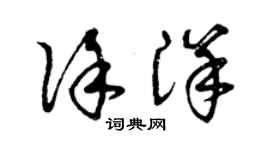 曾慶福徐洋草書個性簽名怎么寫