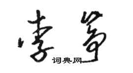 駱恆光李箏草書個性簽名怎么寫