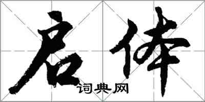 胡問遂啟體行書怎么寫