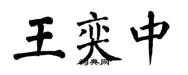 翁闓運王奕中楷書個性簽名怎么寫