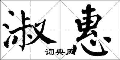 翁闓運淑惠楷書怎么寫