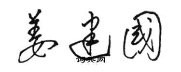 駱恆光姜建國草書個性簽名怎么寫