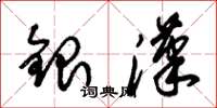 朱錫榮銀漢草書怎么寫