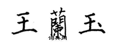 何伯昌王蘭玉楷書個性簽名怎么寫