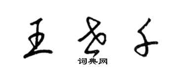 梁錦英王世千草書個性簽名怎么寫