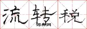 駱恆光流轉稅隸書怎么寫