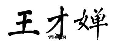 翁闓運王才嬋楷書個性簽名怎么寫