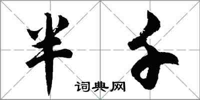 胡問遂半千行書怎么寫