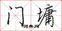 田英章門墉行書怎么寫