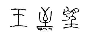 陳聲遠王至望篆書個性簽名怎么寫