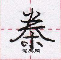 龐中華寫的硬筆行書桊