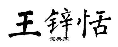 翁闓運王鋅恬楷書個性簽名怎么寫