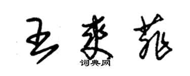 朱錫榮王爽菲草書個性簽名怎么寫