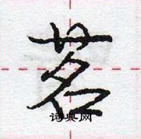 龐中華寫的硬筆行書茗