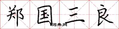 荊霄鵬鄭國三良楷書怎么寫