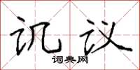 袁強譏議楷書怎么寫