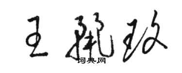 駱恆光王麗玫草書個性簽名怎么寫