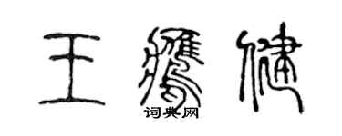 陳聲遠王鷹健篆書個性簽名怎么寫