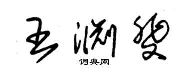 朱錫榮王淵斐草書個性簽名怎么寫