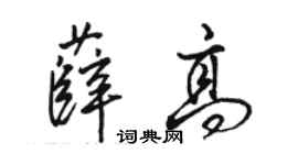 駱恆光薛高行書個性簽名怎么寫
