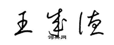 梁錦英王成德草書個性簽名怎么寫