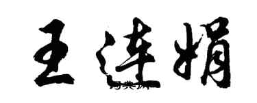 胡問遂王連娟行書個性簽名怎么寫