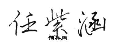 駱恆光任紫涵行書個性簽名怎么寫