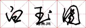 朱錫榮白玉團草書怎么寫