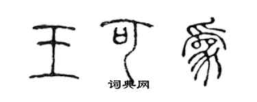 陳聲遠王可為篆書個性簽名怎么寫