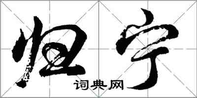 胡問遂歸寧行書怎么寫