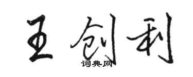 駱恆光王創利行書個性簽名怎么寫