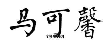 翁闓運馬可馨楷書個性簽名怎么寫