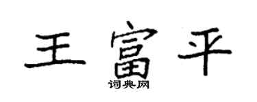 袁強王富平楷書個性簽名怎么寫
