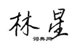 王正良林星行書個性簽名怎么寫