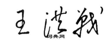 駱恆光王洪戰草書個性簽名怎么寫