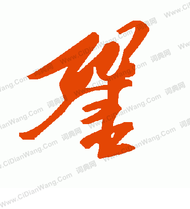 邵草書書法_邵字書法_草書字典