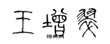 陳聲遠王增翠篆書個性簽名怎么寫