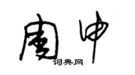 朱錫榮周申草書個性簽名怎么寫