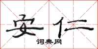 范連陞安仁隸書怎么寫