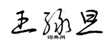 曾慶福王綠旦草書個性簽名怎么寫